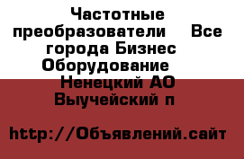 Частотные преобразователи  - Все города Бизнес » Оборудование   . Ненецкий АО,Выучейский п.